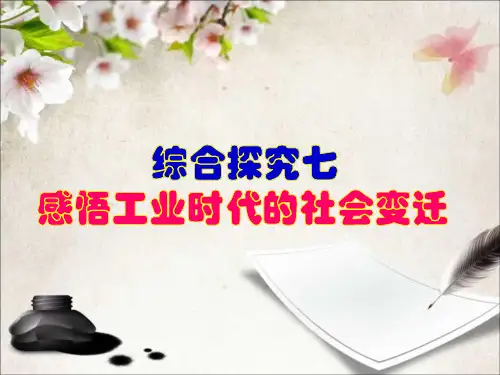 综合探究七 感悟工业时代的社会变迁（课件）课件