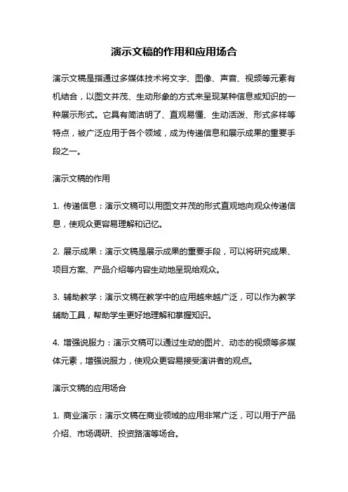 演示文稿的作用和应用场合