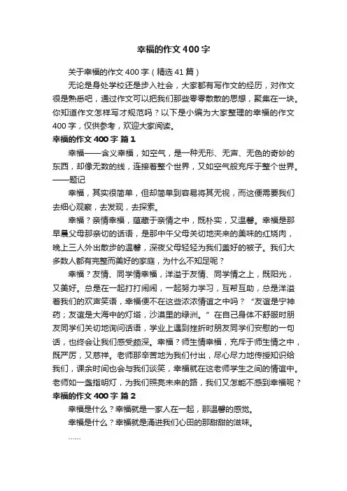 关于幸福的作文400字（精选41篇）