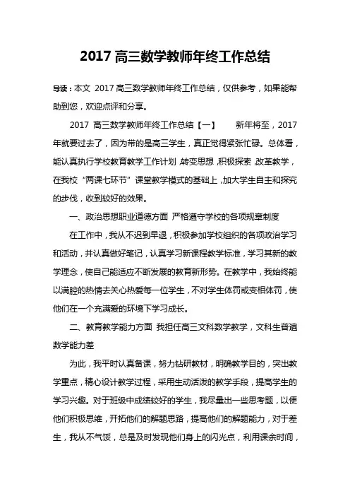 2017高三数学教师年终工作总结