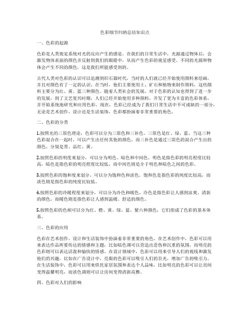 色彩细节归纳总结知识点