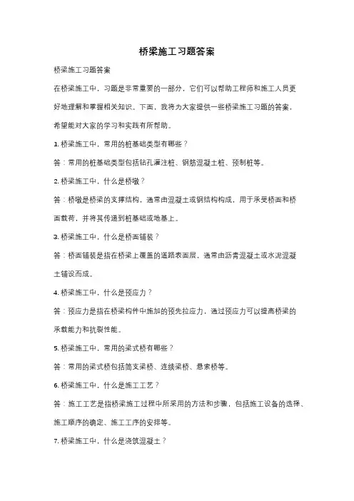 桥梁施工习题答案