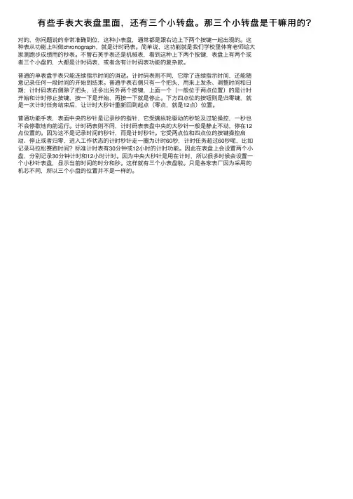 有些手表大表盘里面，还有三个小转盘。那三个小转盘是干嘛用的？