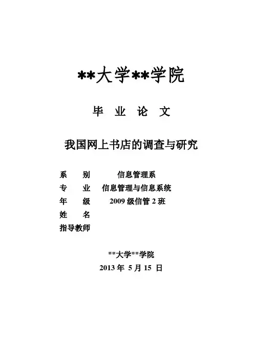 我国网上书店的调查与研究毕业设计