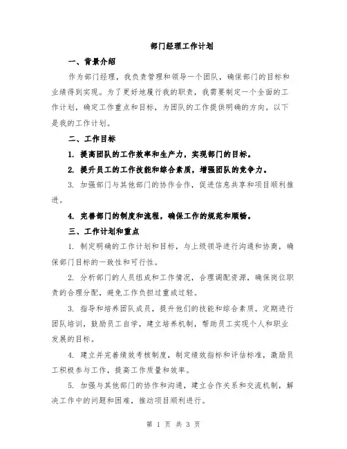 部门经理工作计划