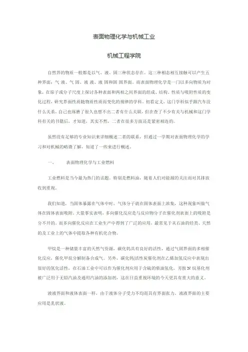 同济大学 表面物理化学论文