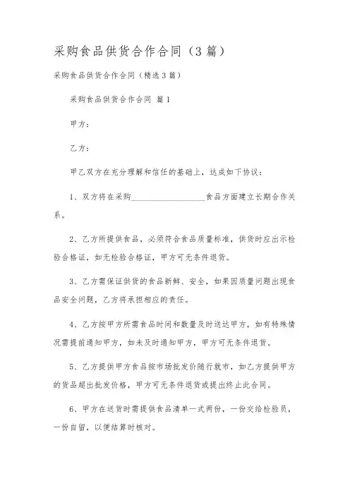 采购食品供货合作合同(3篇)