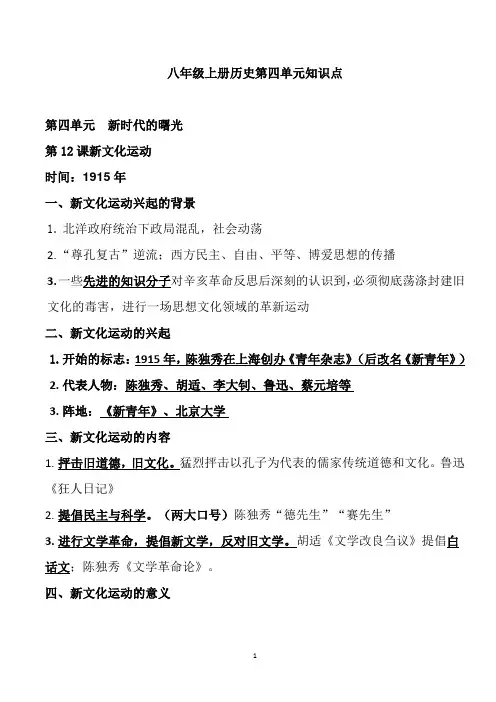 八年级上册历史第四单元知识点