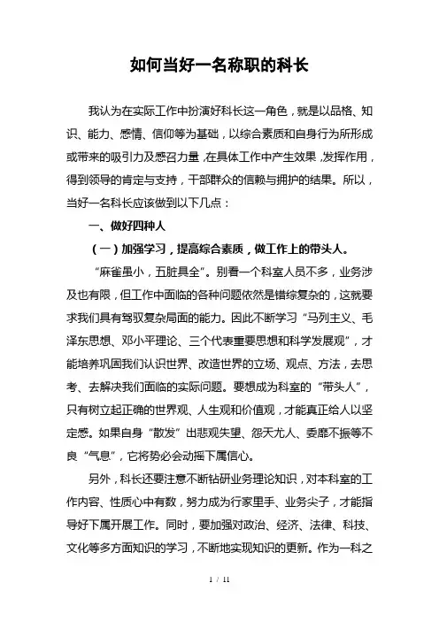 如何当好一名称职的科长