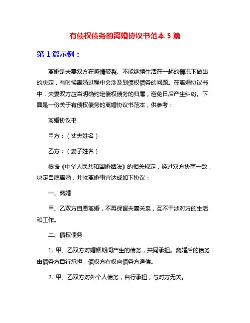 有债权债务的离婚协议书范本5篇