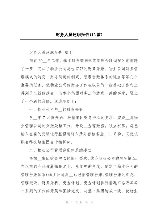 财务人员述职报告(12篇)