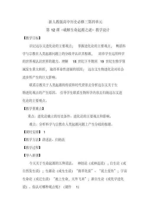 人教版高中历史必修三第12课破解生命起源之谜教学设计