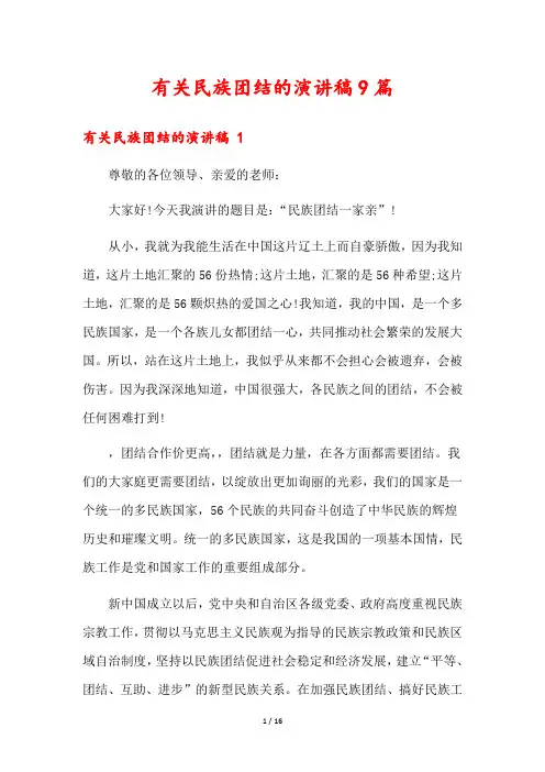 有关民族团结的演讲稿9篇