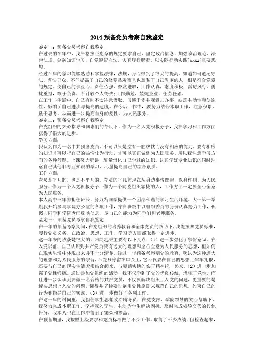 2014预备党员考察自我鉴定