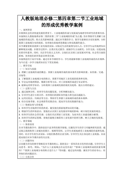 人教版地理必修二第四章第二节工业地域的形成优秀教学案例