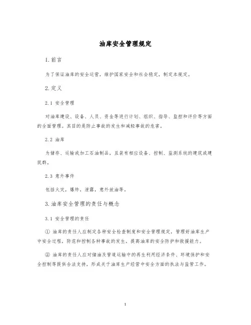 油库安全管理规定