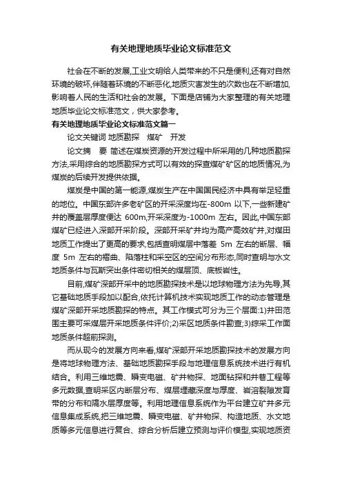 有关地理地质毕业论文标准范文