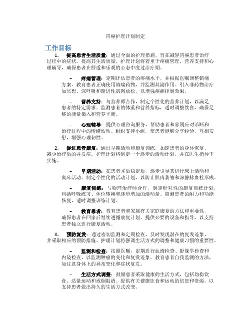 胃癌护理计划制定