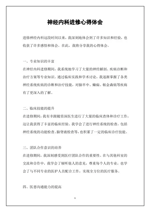神经内科进修心得体会