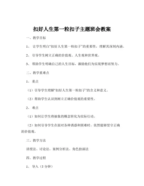 扣好人生第一粒扣子主题班会教案