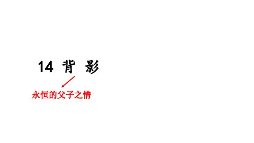 第14课《背影》课件(48张PPT)部编版语文八年级上册