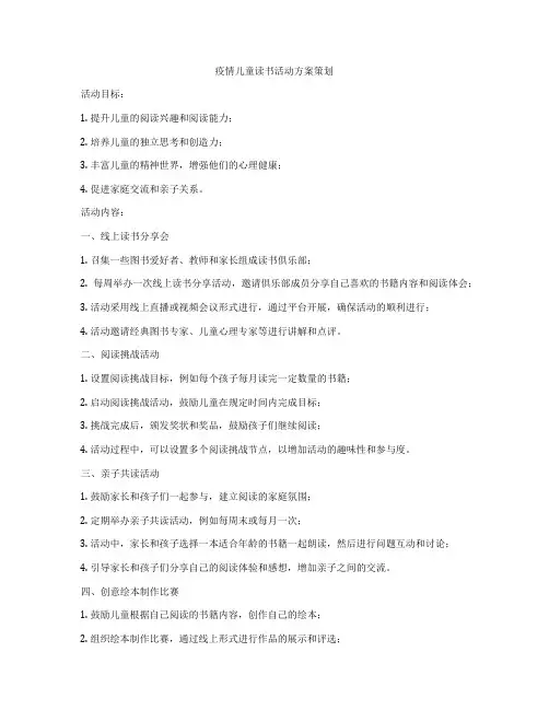 疫情儿童读书活动方案策划