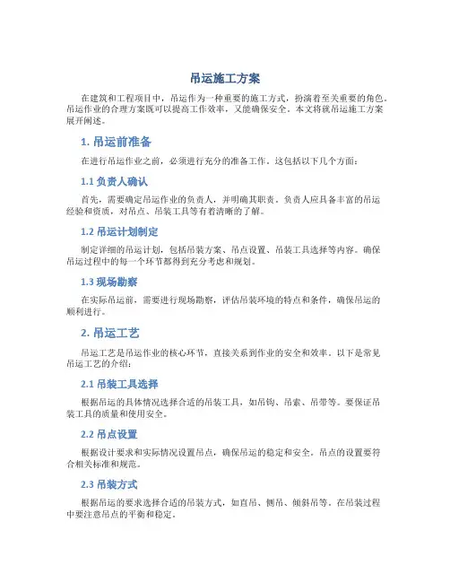 吊运施工方案