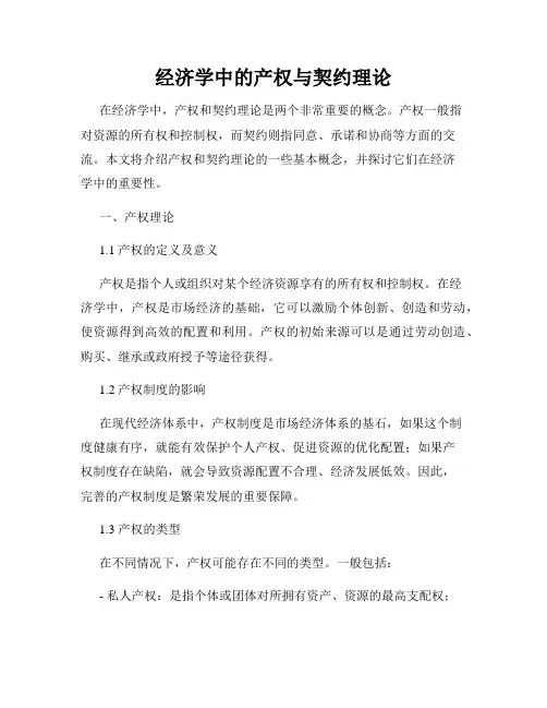 经济学中的产权与契约理论