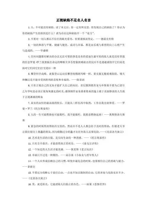 正视缺陷不足名人名言