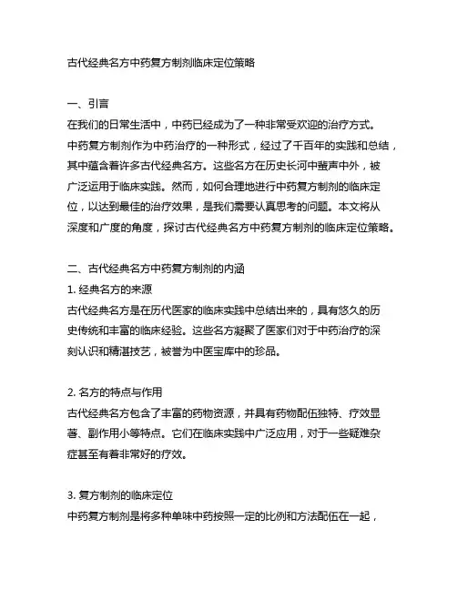 古代经典名方中药复方制剂临床定位策略