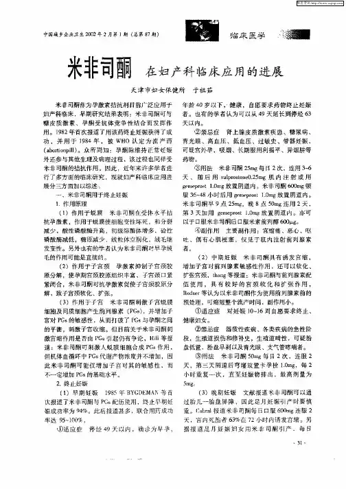米非司酮在妇产科临床应用的进展