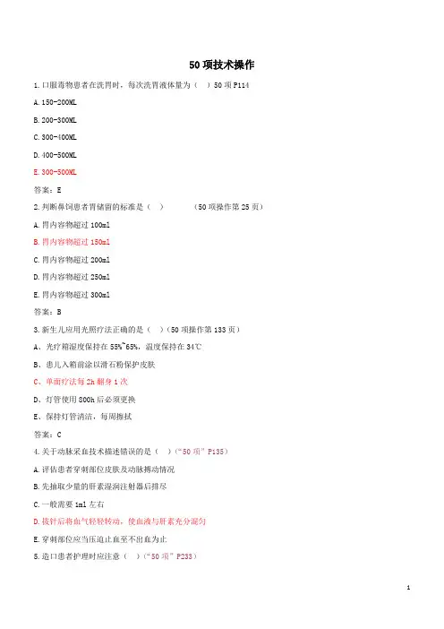 50项护理技术操作习题集