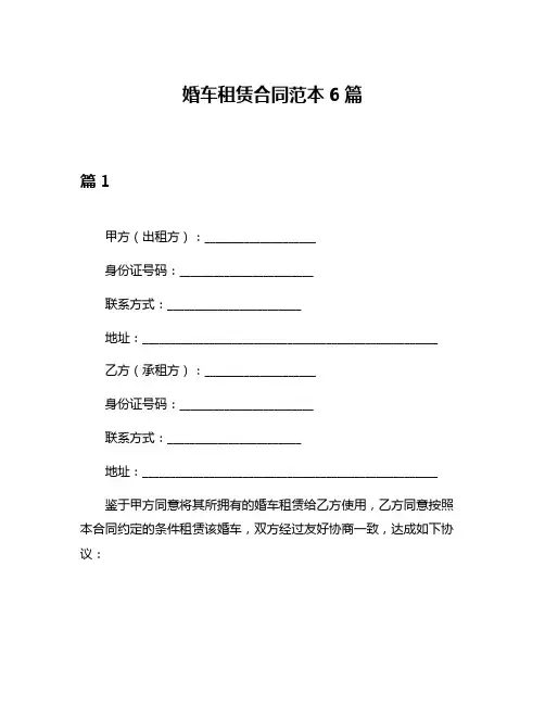 婚车租赁合同范本6篇