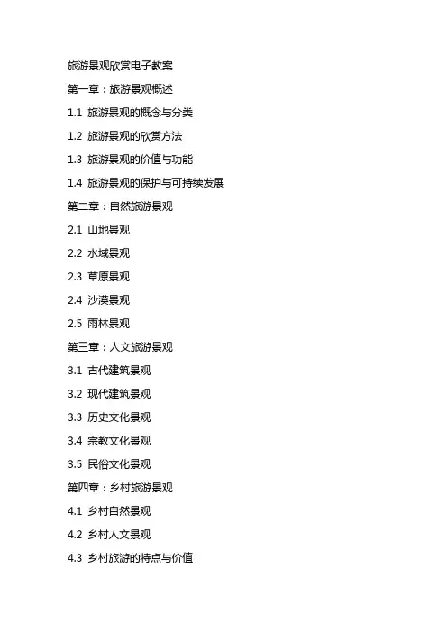 旅游景观欣赏电子教案