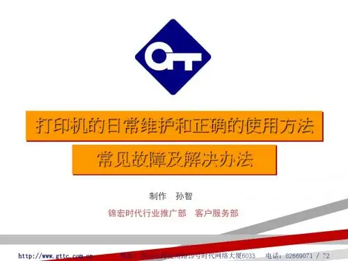 打印机的日常维护和正确的操作方法.ppt