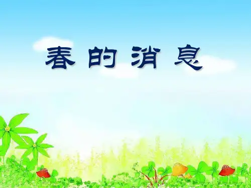 《春的消息》9精品 课件 