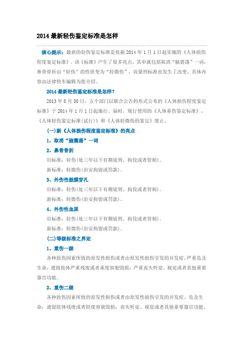 2014最新轻伤鉴定标准