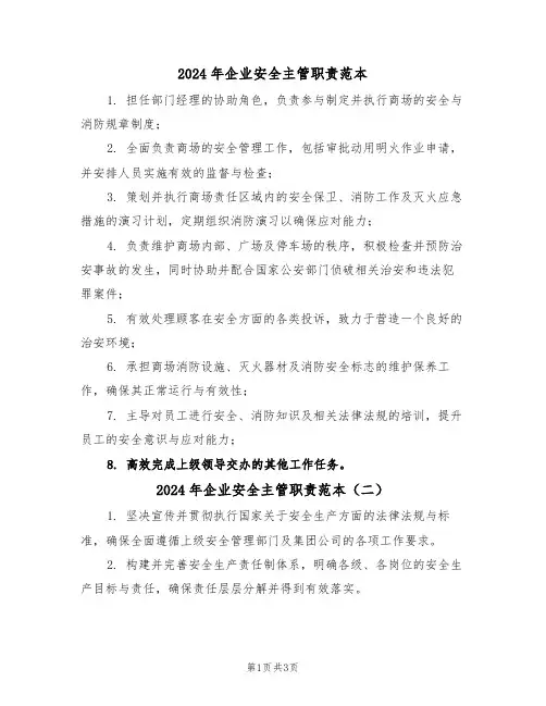 2024年企业安全主管职责范本（三篇）