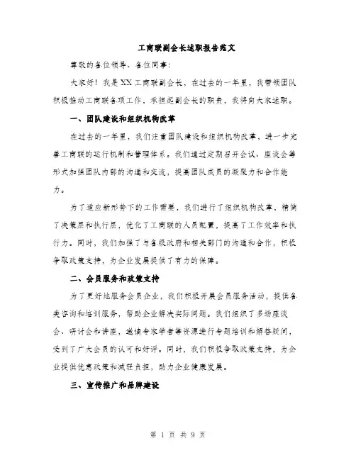 工商联副会长述职报告范文