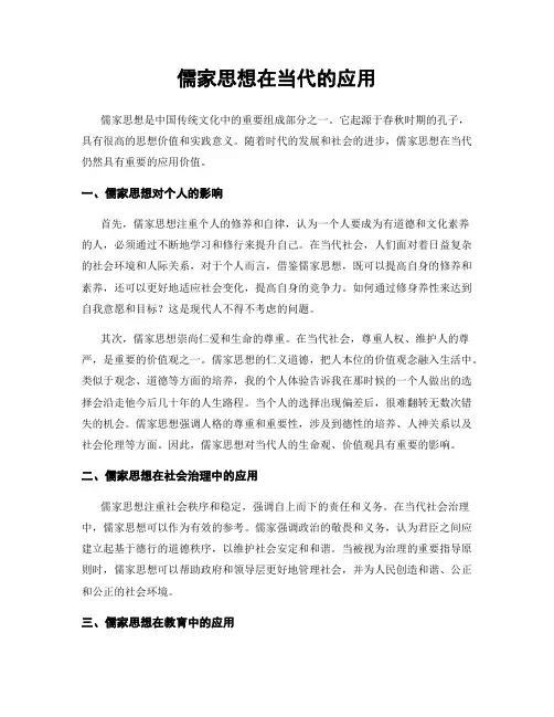 儒家思想在当代的应用