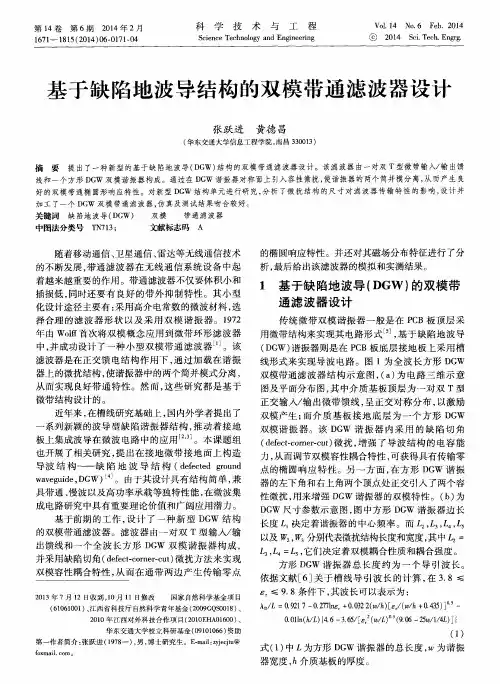 基于缺陷地波导结构的双模带通滤波器设计