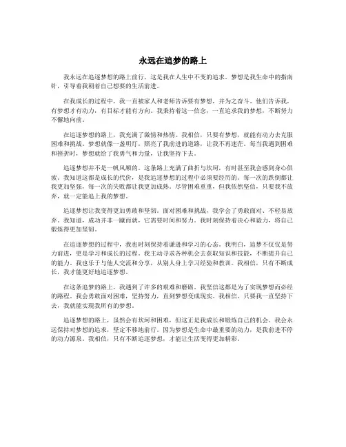 永远在追梦的路上
