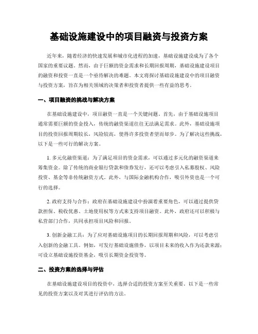 基础设施建设中的项目融资与投资方案