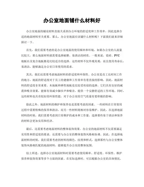 办公室地面铺什么材料好