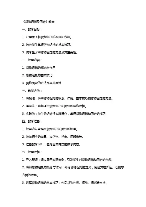 《货物组托及固定》教案