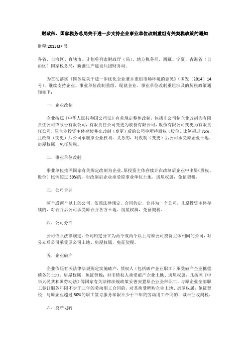 财税[2015]37号财政部、国家税务总局关于进一步支持企业事业单位改制重组有关契税政策的通知