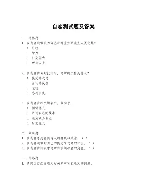 自恋测试题及答案