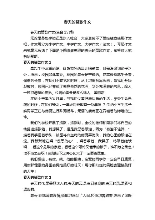 春天的赞歌作文（集合15篇）