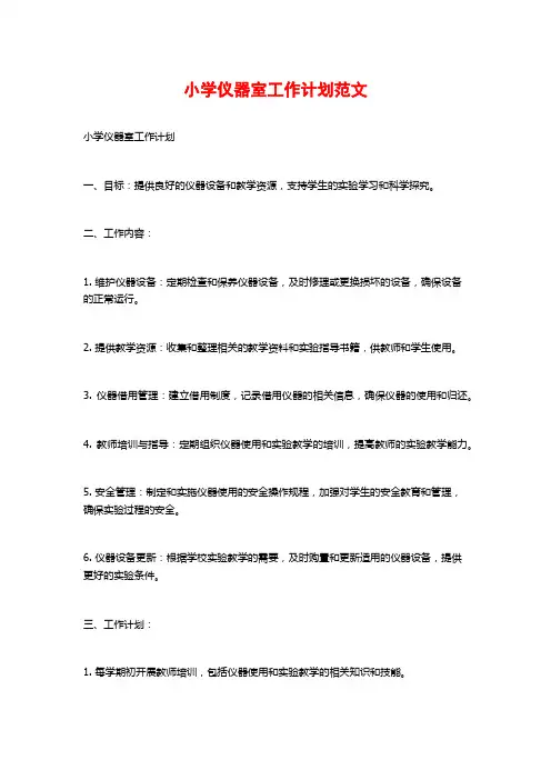 小学仪器室工作计划范文