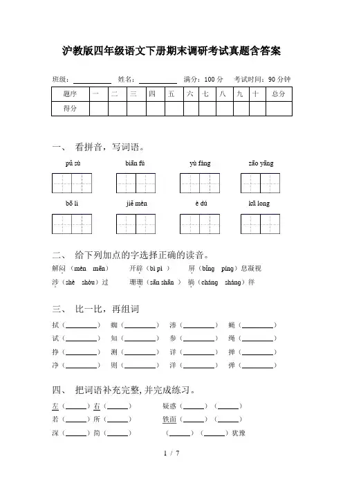 沪教版四年级语文下册期末调研考试真题含答案